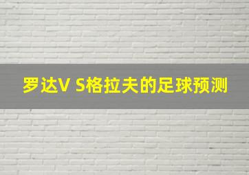 罗达V S格拉夫的足球预测